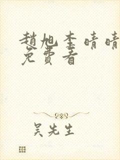 赵旭李晴晴小说免费看封面