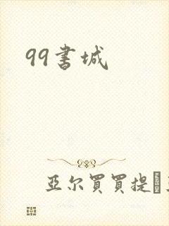 99书城