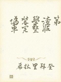 伪装学渣第一次车完整版