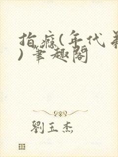 指瘾(年代弟媳) 笔趣阁