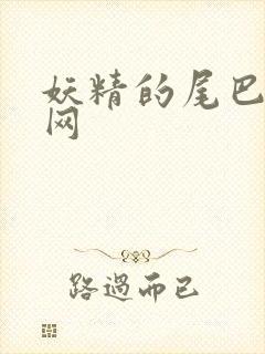 妖精的尾巴中文网