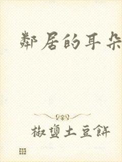 邻居的耳朵