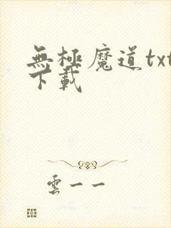 无极魔道txt下载