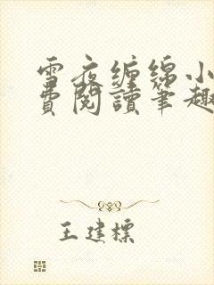 雪夜缠绵小说免费阅读笔趣阁