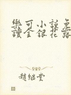 乐可小说免费阅读金银花露txt