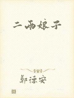 二两娘子