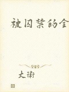 被囚禁的金丝雀