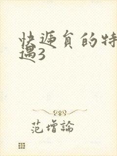 快递员的特殊待遇3