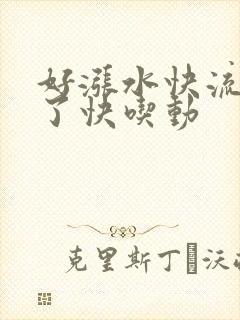 好涨水快流出来了快吃动