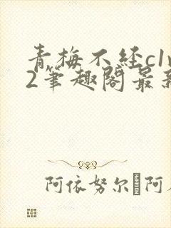 青梅不经c1v2笔趣阁最新章节