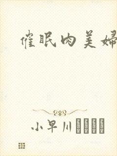催眠肉美妇