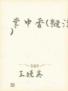 掌中香(糙汉h)封面