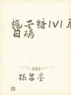 栀子糖1V1弄日鹅