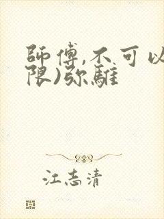 师傅,不可以(限)弥骓
