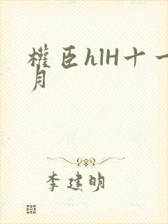 权臣hlH十一月