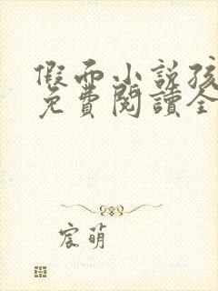 假面小说孩子帮免费阅读全文