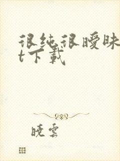 很纯很暧昧txt下载