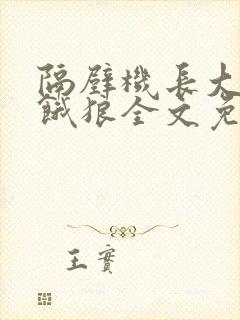 隔壁机长大叔是饿狼全文免费阅读