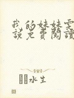 我的妹妹雯雯小说免费阅读笔趣阁