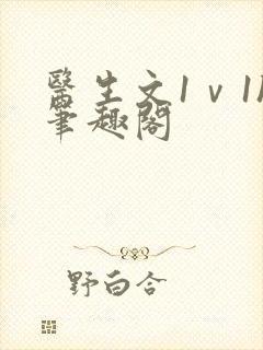 医生文1ⅴ1h笔趣阁