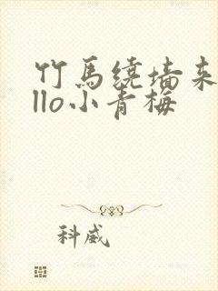 竹马绕墙来hello小青梅