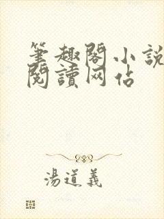 笔趣阁小说在线阅读网站