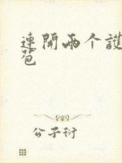 连开两个护士嫩苞