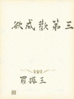 欲成欢第三部