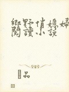 乡野俏媳妇免费阅读小说封面