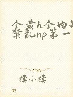 全黄h全肉短篇禁乱np第一次封面