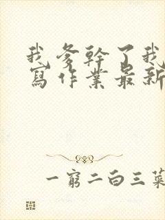 我爹干了我再去写作业最新章节