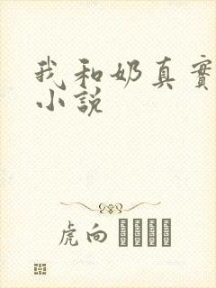 我和奶真实的乱小说