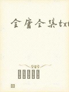 金庸全集txt