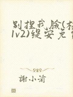 别捏我脸(校园1v2)缇安免费阅读