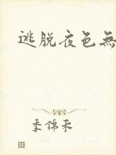 逃脱夜色无边封面