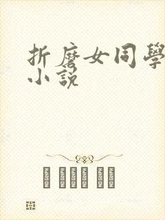 折磨女同学乳头小说