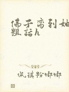 佛子脔到她哭h粗话h