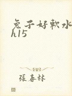 兔子好软水好多h15