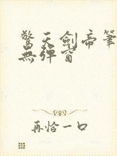 惊天剑帝笔趣阁无弹窗