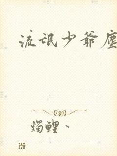 流氓少爷尘世游