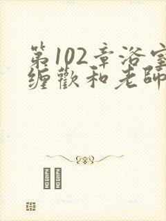 第102章浴室缠欢和老师