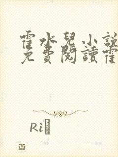 霍水儿小说全文免费阅读霍泽浮生