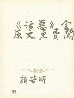 《活恶》金银花原文免费阅读封面