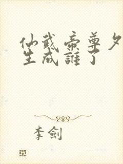 仙武帝尊夕颜转生成谁了