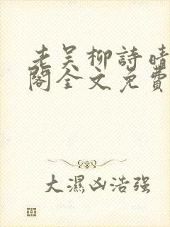 老吴柳诗晴笔趣阁全文免费阅读