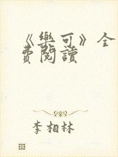 《乐可》全文免费阅读