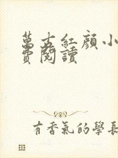 万古红颜小说免费阅读