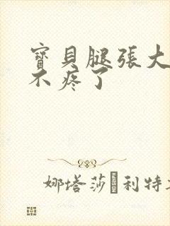 宝贝腿张大点就不疼了