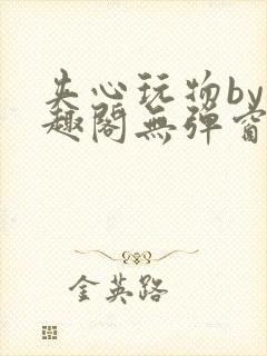 夹心玩物by笔趣阁无弹窗