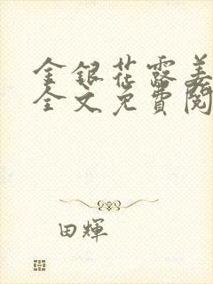 金银花露姜可 全文免费阅读